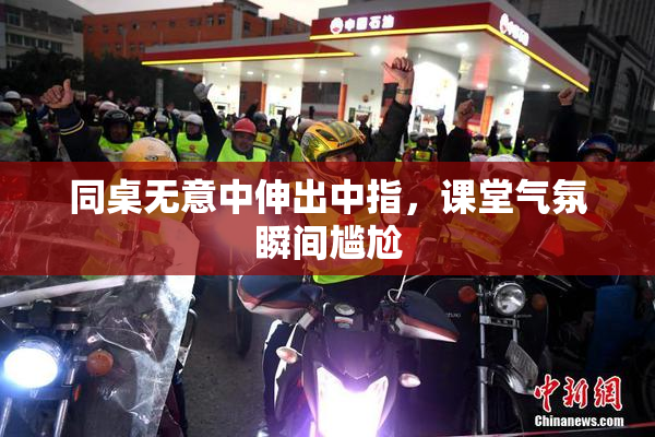 同桌无意中伸出中指，课堂气氛瞬间尴尬