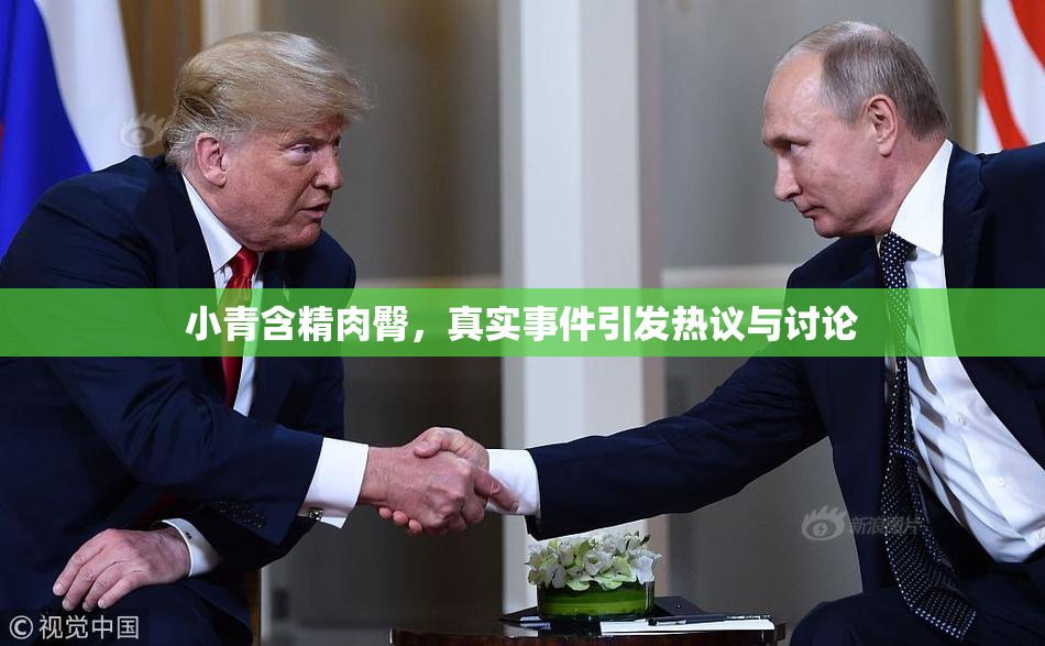 小青含精肉臀，真实事件引发热议与讨论