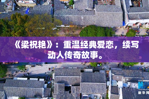 《梁祝艳》：重温经典爱恋，续写动人传奇故事。