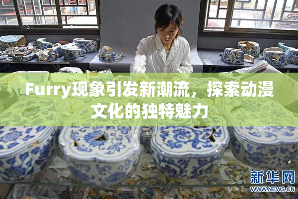 Furry现象引发新潮流，探索动漫文化的独特魅力