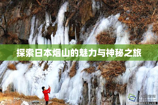 探索日本烟山的魅力与神秘之旅