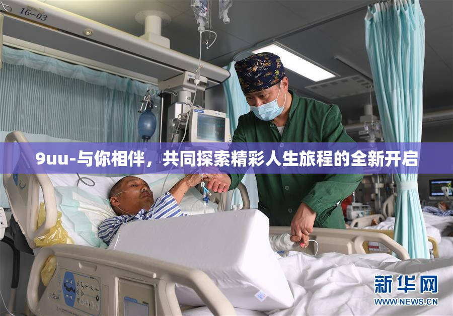 9uu-与你相伴，共同探索精彩人生旅程的全新开启