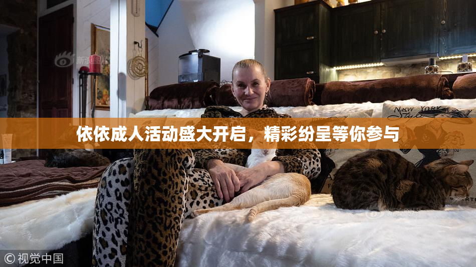 依依成人活动盛大开启，精彩纷呈等你参与