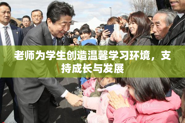 老师为学生创造温馨学习环境，支持成长与发展