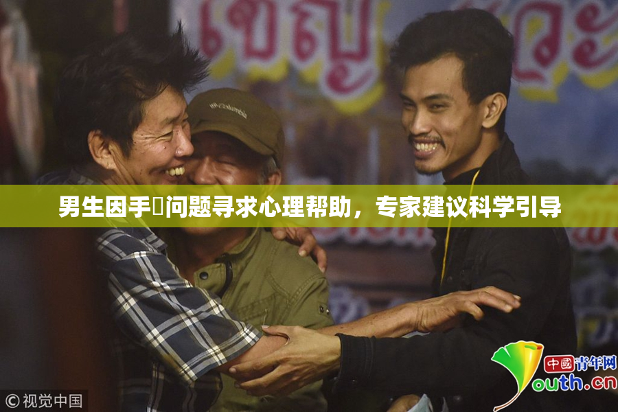 男生因手婬问题寻求心理帮助，专家建议科学引导