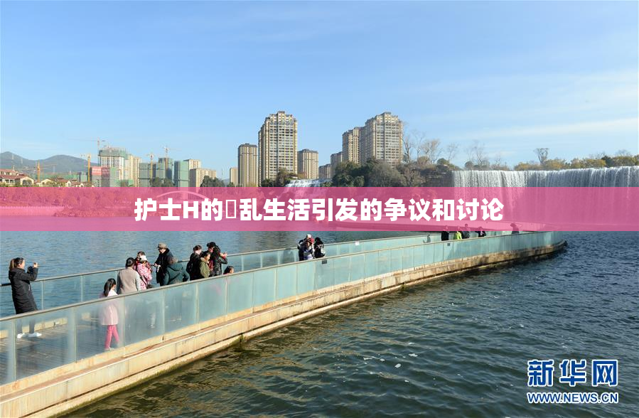护士H的婬乱生活引发的争议和讨论