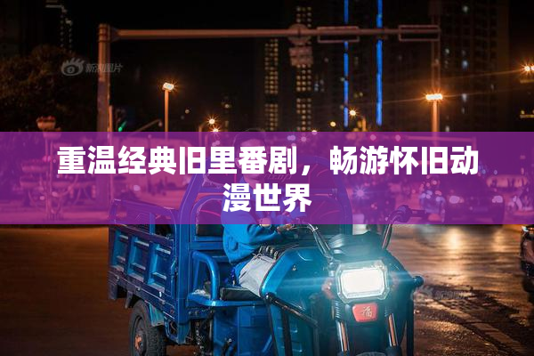 重温经典旧里番剧，畅游怀旧动漫世界