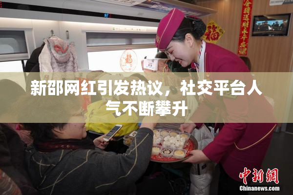 新邵网红引发热议，社交平台人气不断攀升