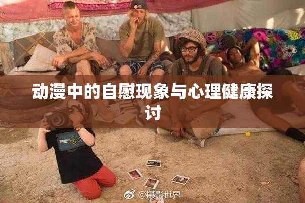 动漫中的自慰现象与心理健康探讨