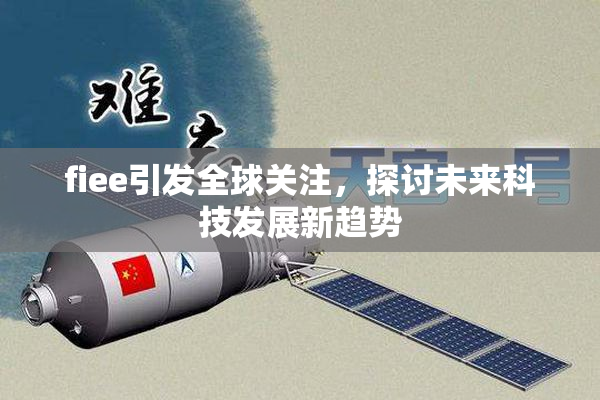 fiee引发全球关注，探讨未来科技发展新趋势