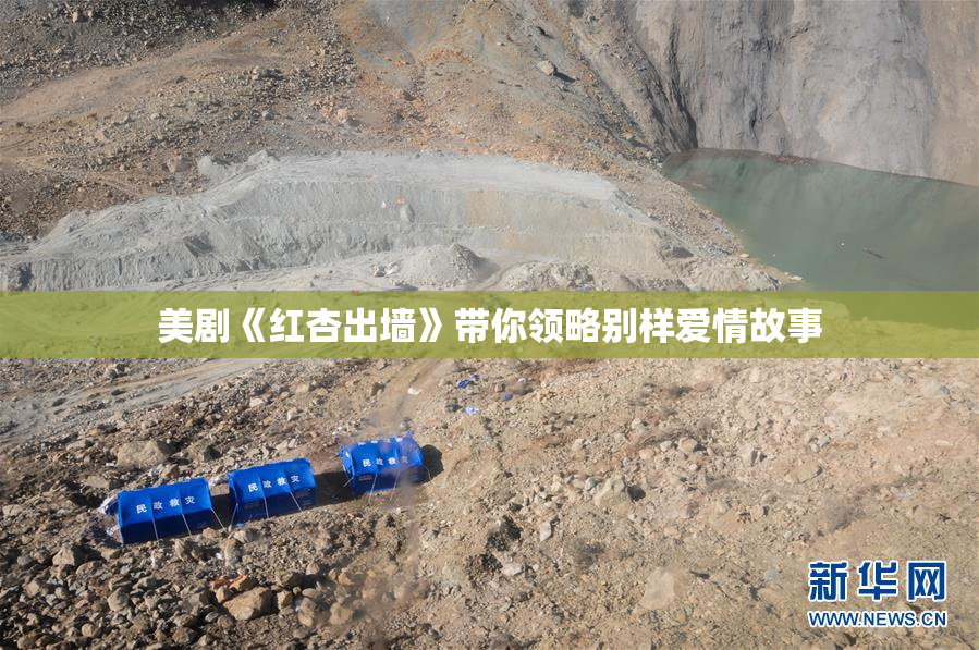 美剧《红杏出墙》带你领略别样爱情故事