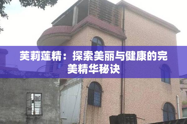 芙莉莲精：探索美丽与健康的完美精华秘诀