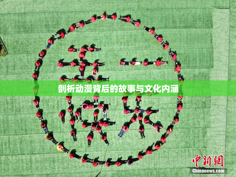 剖析动漫背后的故事与文化内涵