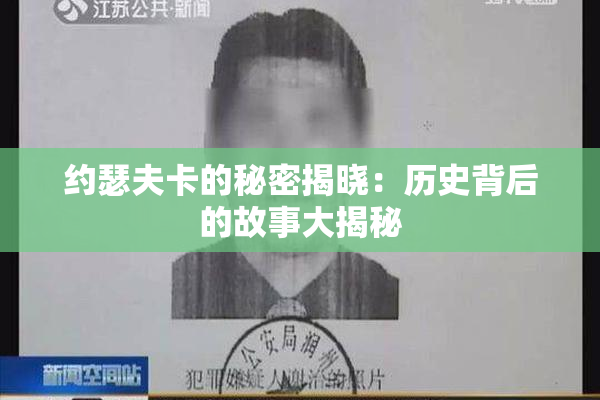 约瑟夫卡的秘密揭晓：历史背后的故事大揭秘
