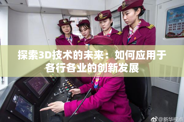 探索3D技术的未来：如何应用于各行各业的创新发展