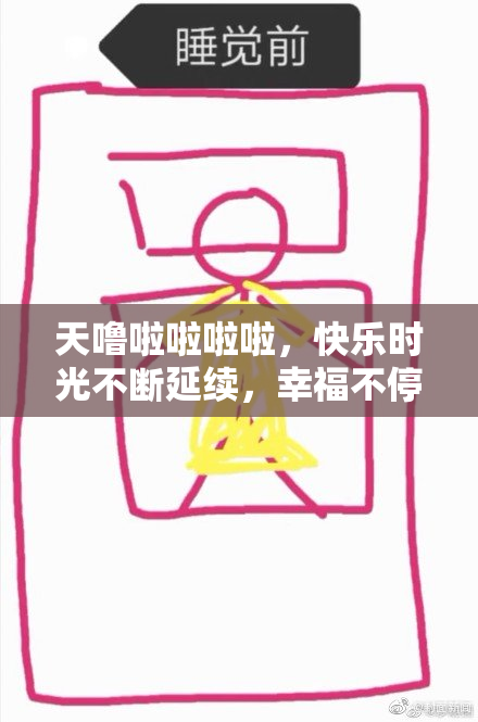 天噜啦啦啦啦，快乐时光不断延续，幸福不停歇