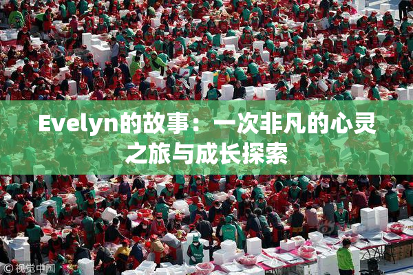 Evelyn的故事：一次非凡的心灵之旅与成长探索