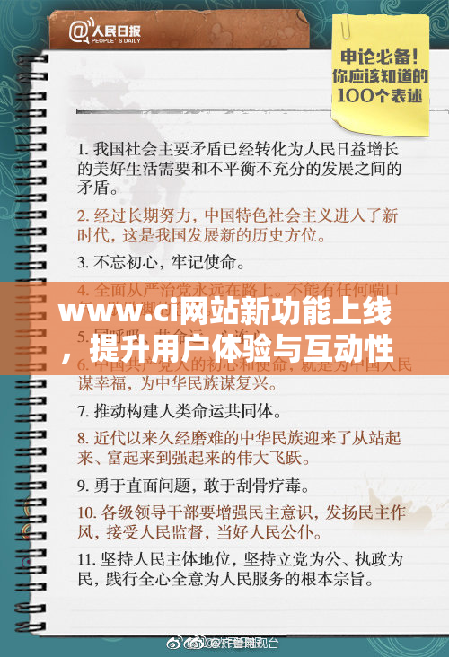 www.ci网站新功能上线，提升用户体验与互动性