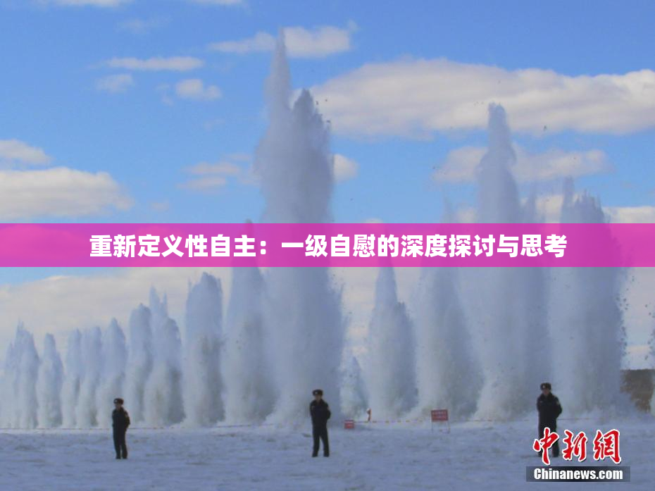 重新定义性自主：一级自慰的深度探讨与思考