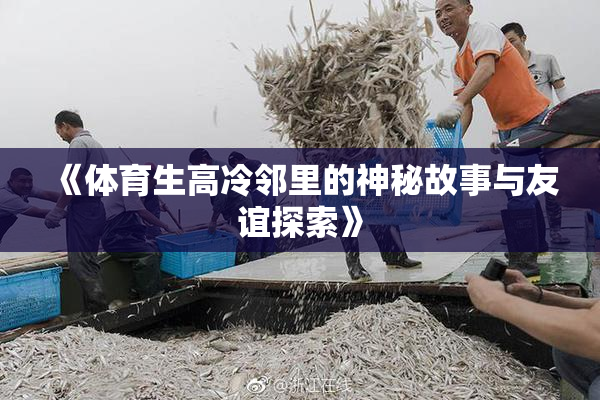 《体育生高冷邻里的神秘故事与友谊探索》