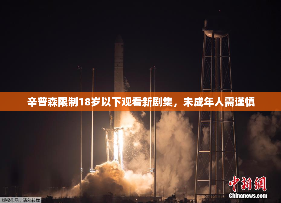 辛普森限制18岁以下观看新剧集，未成年人需谨慎