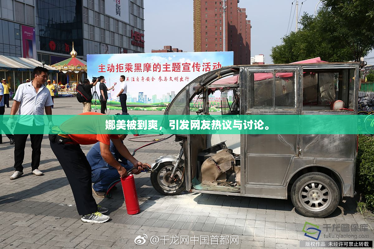 娜美被到爽，引发网友热议与讨论。