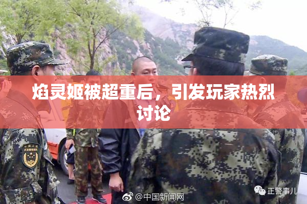 焰灵姬被超重后，引发玩家热烈讨论