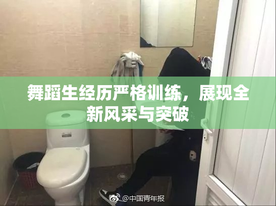 舞蹈生经历严格训练，展现全新风采与突破