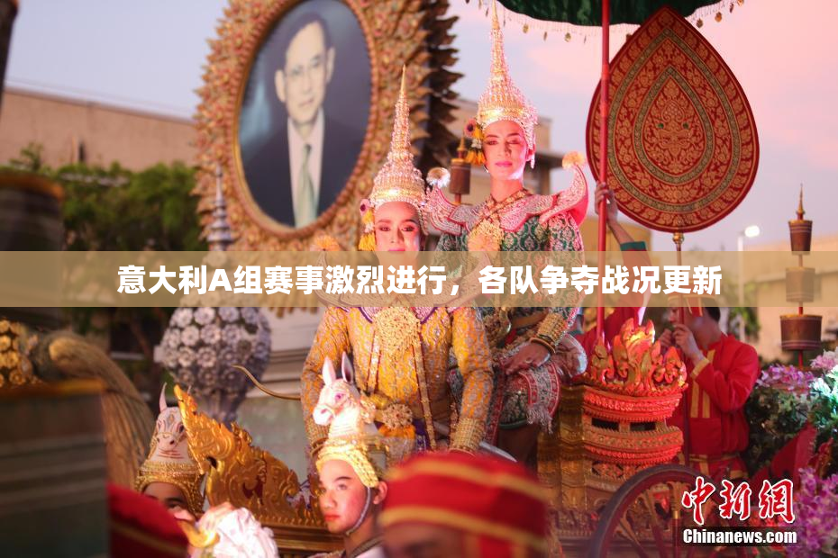 意大利A组赛事激烈进行，各队争夺战况更新