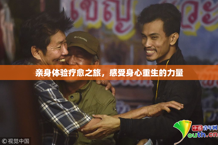 亲身体验疗愈之旅，感受身心重生的力量