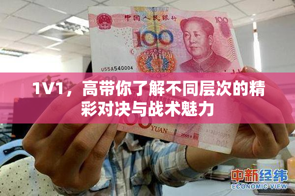 1V1，高带你了解不同层次的精彩对决与战术魅力