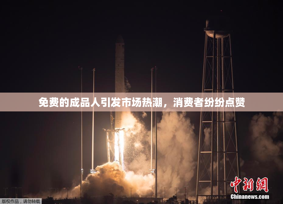 免费的成品人引发市场热潮，消费者纷纷点赞