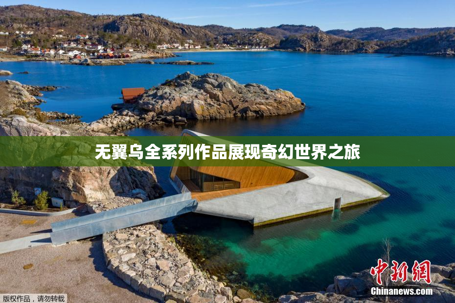 无翼乌全系列作品展现奇幻世界之旅