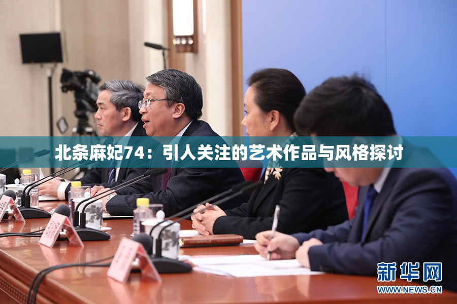北条麻妃74：引人关注的艺术作品与风格探讨