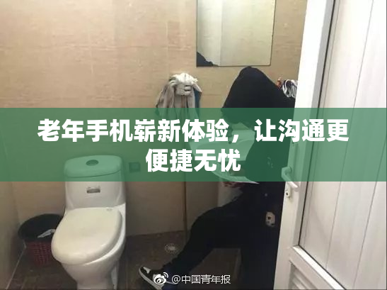 老年手机崭新体验，让沟通更便捷无忧
