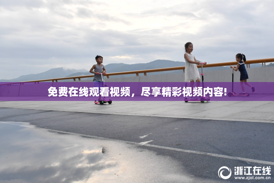 免费在线观看视频，尽享精彩视频内容!