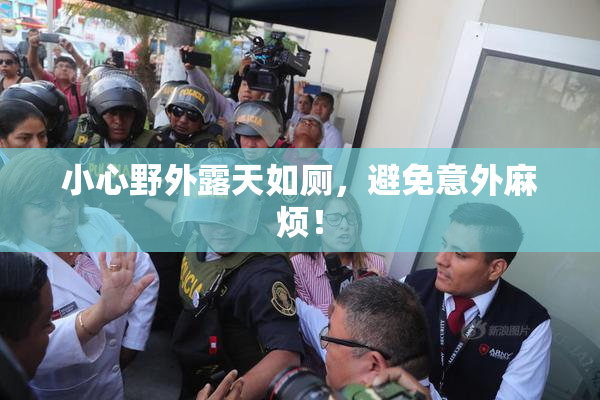 小心野外露天如厕，避免意外麻烦！