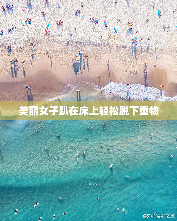 美丽女子趴在床上轻松脱下重物