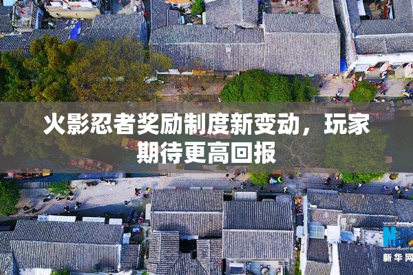 火影忍者奖励制度新变动，玩家期待更高回报