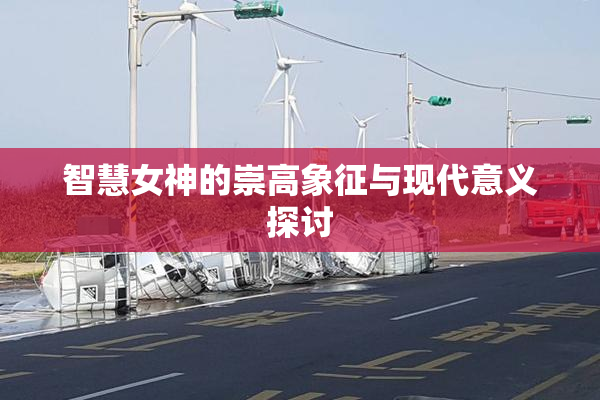 智慧女神的崇高象征与现代意义探讨