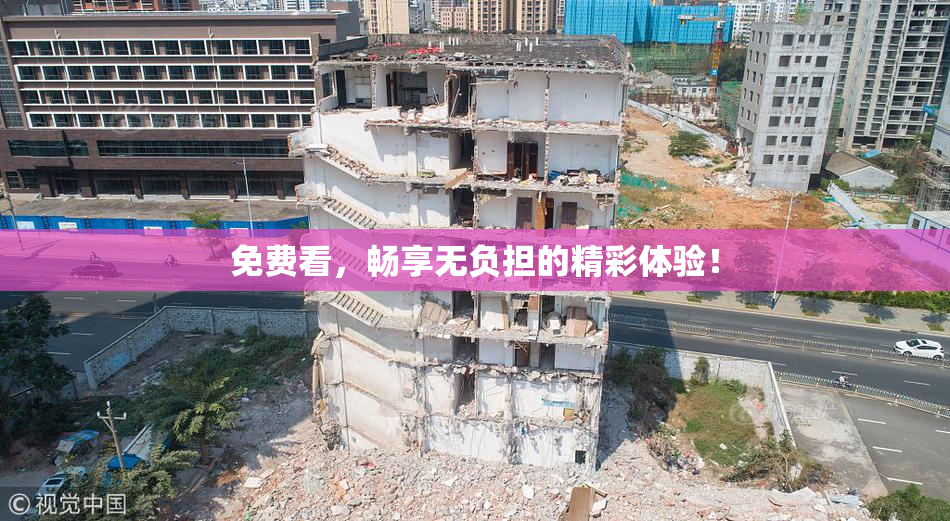 免费看，畅享无负担的精彩体验！