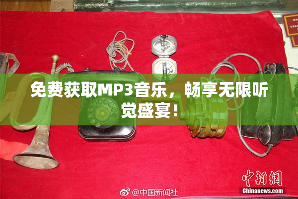 免费获取MP3音乐，畅享无限听觉盛宴！