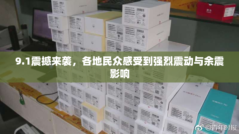 9.1震撼来袭，各地民众感受到强烈震动与余震影响