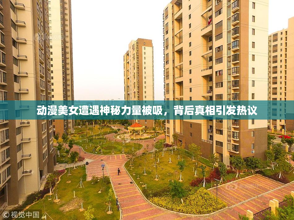 动漫美女遭遇神秘力量被吸，背后真相引发热议