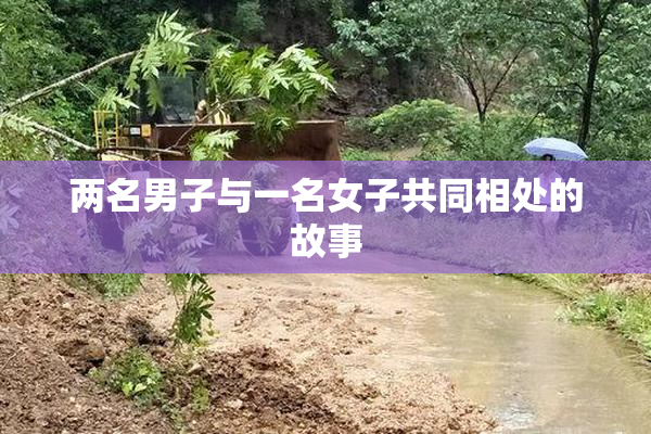 两名男子与一名女子共同相处的故事