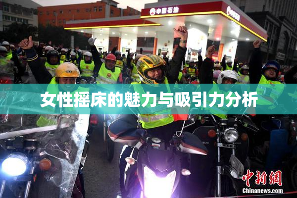 女性摇床的魅力与吸引力分析