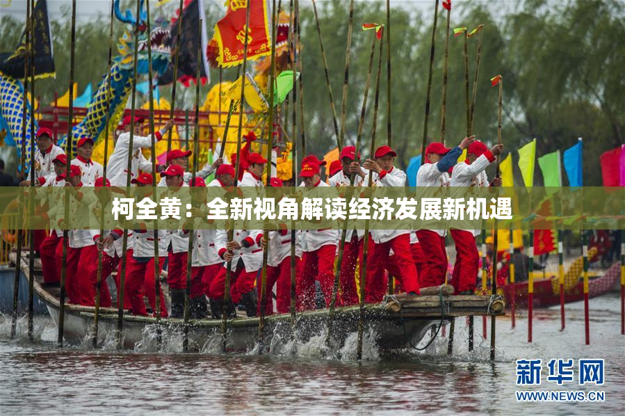 柯全黄：全新视角解读经济发展新机遇