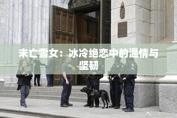 未亡雪女：冰冷绝恋中的温情与坚韧