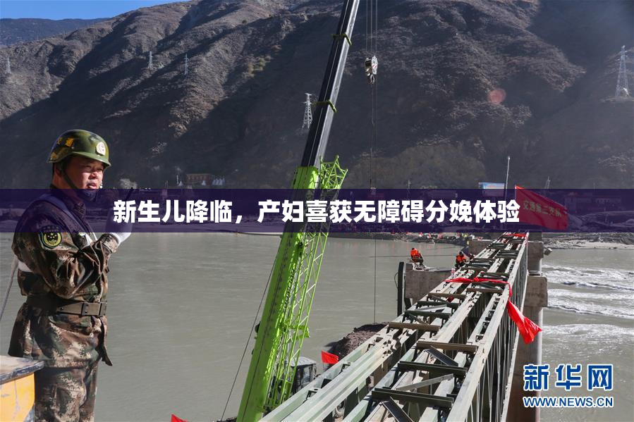 新生儿降临，产妇喜获无障碍分娩体验