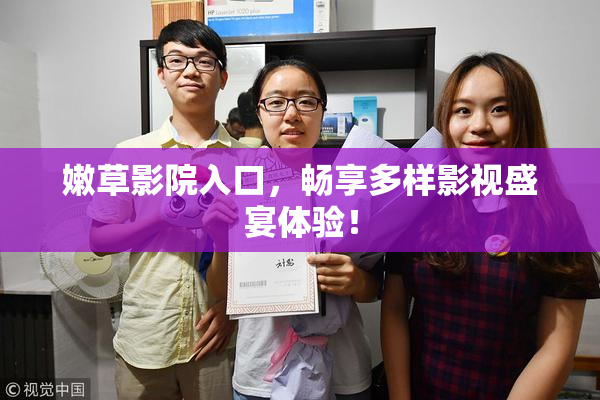 嫩草影院入口，畅享多样影视盛宴体验！